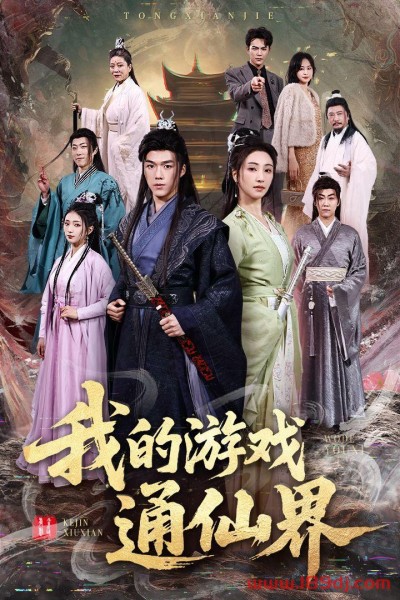 《我的游戏通仙界》短剧高清全集免费在线观看播放完整版