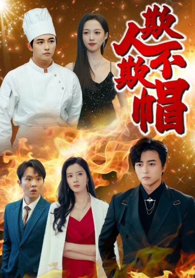 《欺人不欺帽》短剧高清全集免费在线观看播放完整版