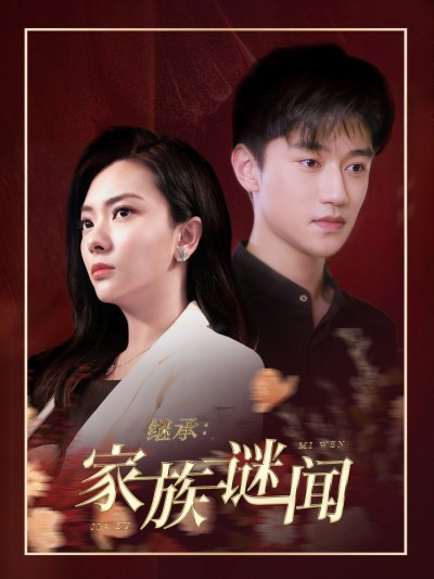 《继承家族谜闻》短剧高清全集免费在线观看播放完整版