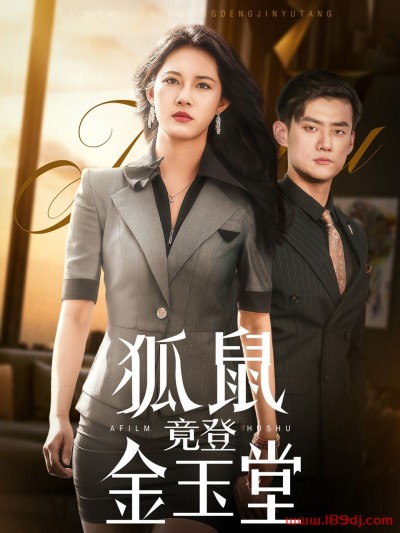 《狐鼠竟登金玉堂》短剧高清全集免费在线观看播放完整版