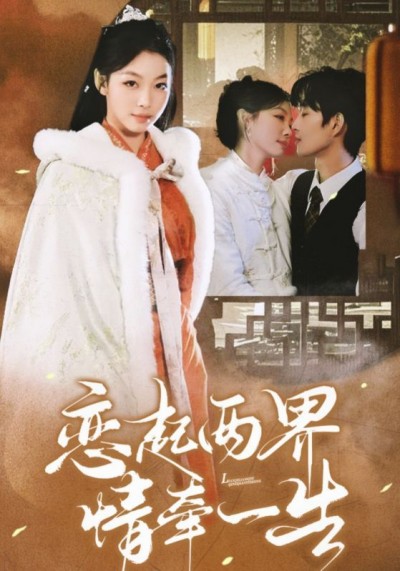 《恋起两界情牵一生》短剧高清全集免费在线观看播放完整版