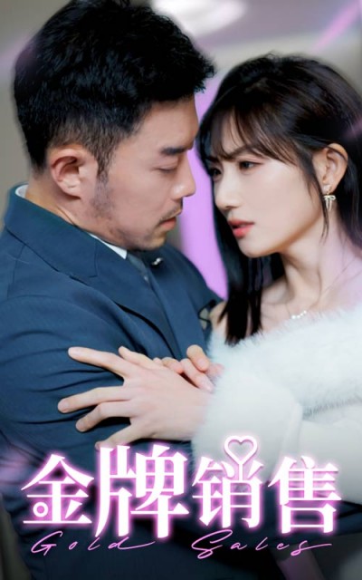 《金牌销售》短剧高清全集免费在线观看播放完整版