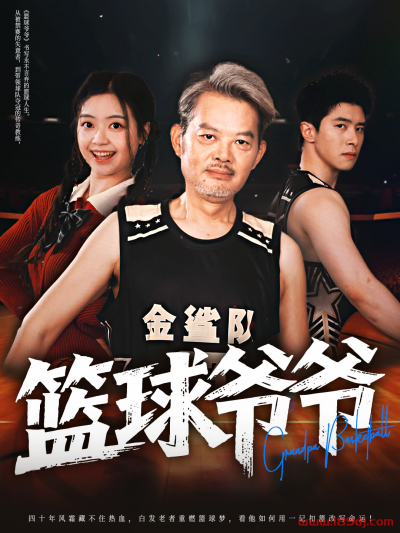 《篮球爷爷》短剧高清全集免费在线观看播放完整版
