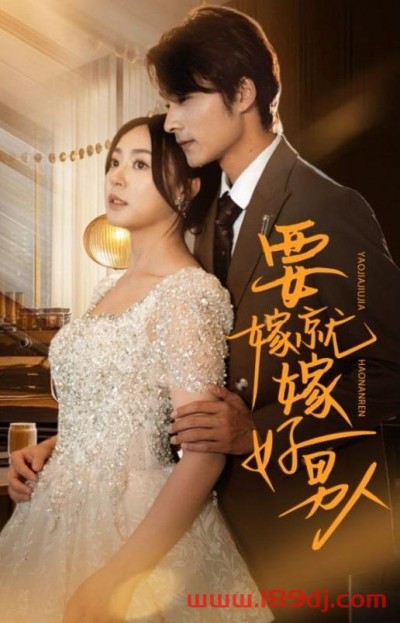 《要嫁就嫁好男人》短剧高清全集免费在线观看播放完整版