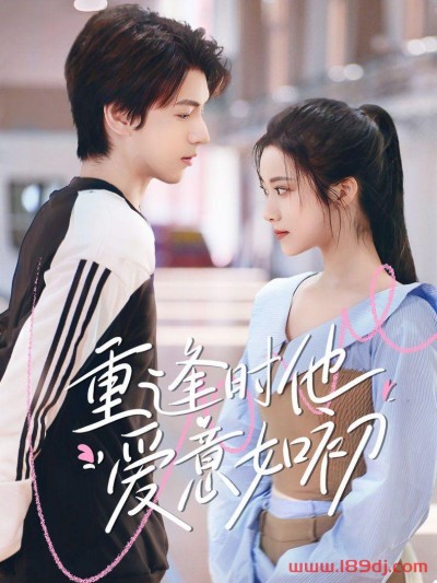 《重逢时他爱意如初》短剧高清全集免费在线观看播放完整版