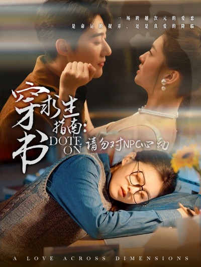 《穿书求生指南请勿对NPC心动》短剧高清全集免费在线观看播放完整版