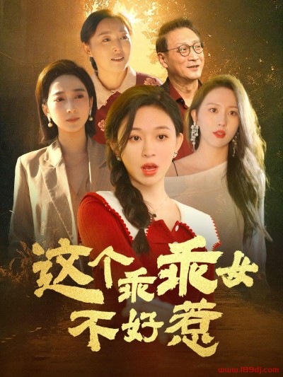 《这个乖乖女不好惹》短剧高清全集免费在线观看播放完整版