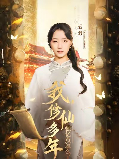 《我修仙多年强亿点怎么了》短剧高清全集免费在线观看播放完整版