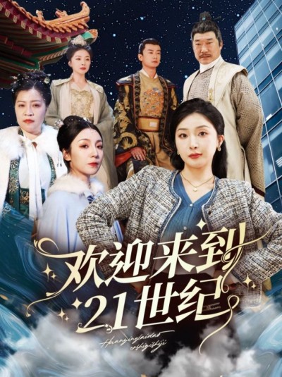《欢迎来到21世纪》短剧高清全集免费在线观看播放完整版