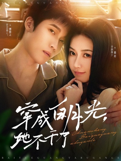 《穿成白月光她不干了》短剧高清全集免费在线观看播放完整版