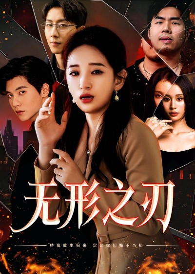《无形之刃》短剧高清全集免费在线观看播放完整版
