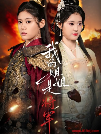 《我的姐姐是将军》短剧高清全集免费在线观看播放完整版