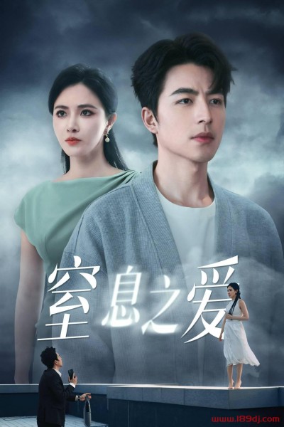 《窒息之爱》短剧高清全集免费在线观看播放完整版