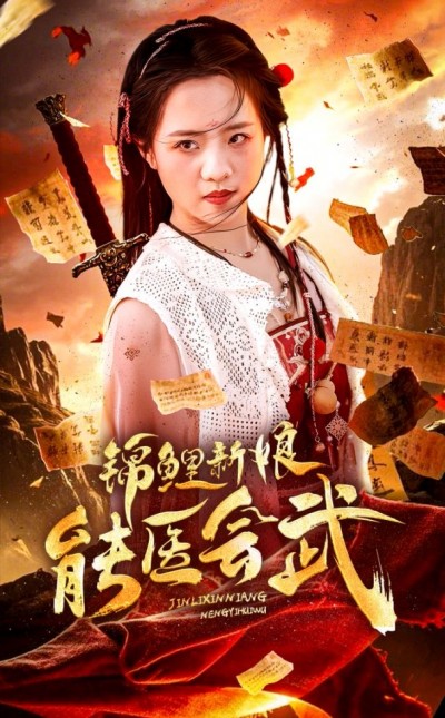 《锦鲤新娘能医会武》短剧高清全集免费在线观看播放完整版