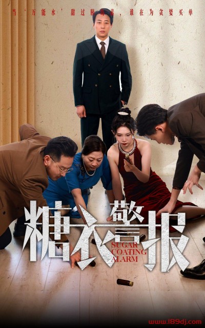 《糖衣警报》短剧高清全集免费在线观看播放完整版