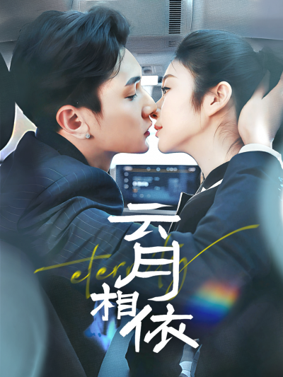 《云月相依》短剧高清全集免费在线观看播放完整版
