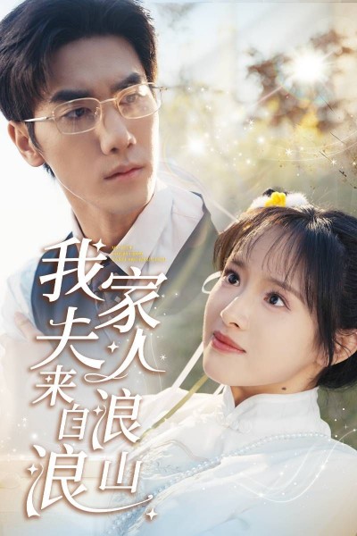 《我家夫人来自浪浪山》短剧高清全集免费在线观看播放完整版