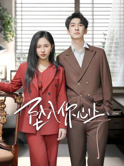 《坠入你心上》短剧高清全集免费在线观看播放完整版