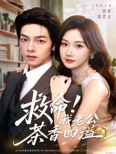 《救命！我老公茶香四溢》短剧高清全集免费在线观看播放完整版