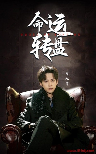 《命运转盘》短剧高清全集免费在线观看播放完整版