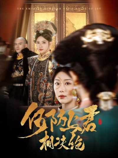 《何妨与君相决绝》短剧高清全集免费在线观看播放完整版