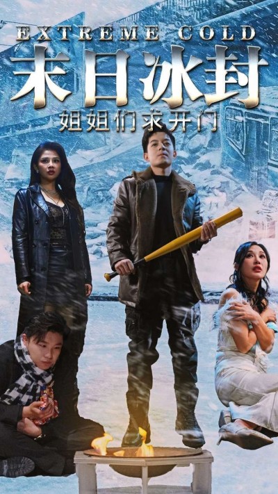 《末日冰封姐姐们求开门》短剧高清全集免费在线观看播放完整版