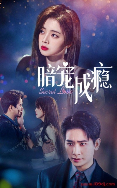 《暗宠成瘾》短剧高清全集免费在线观看播放完整版