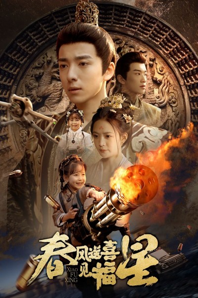 《春风送喜见福星》短剧高清全集免费在线观看播放完整版