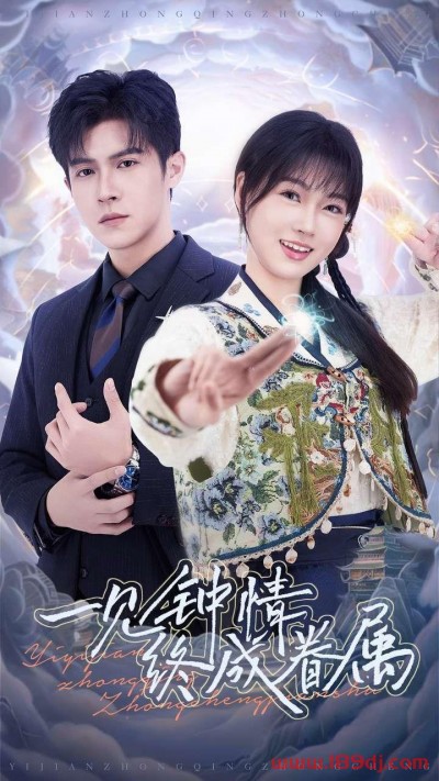 《一见钟情终成眷属》短剧高清全集免费在线观看播放完整版