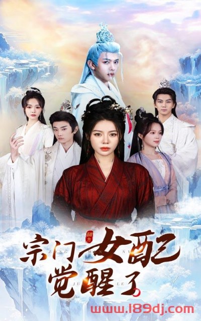 《宗门女配觉醒了》短剧高清全集免费在线观看播放完整版