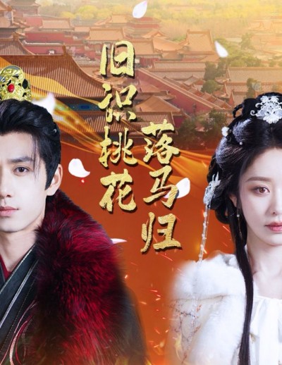 《旧识桃花落马归》短剧高清全集免费在线观看播放完整版