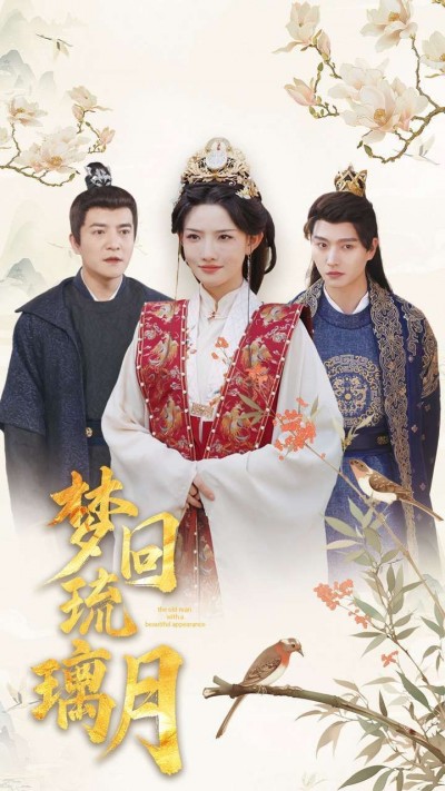《梦回琉璃月》短剧高清全集免费在线观看播放完整版