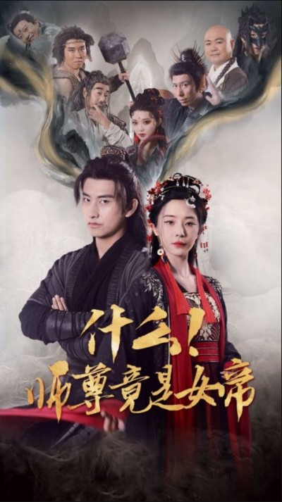 《什么师尊竟是女帝》短剧高清全集免费在线观看播放完整版