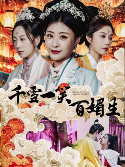 《千雪一笑百媚生》短剧高清全集免费在线观看播放完整版