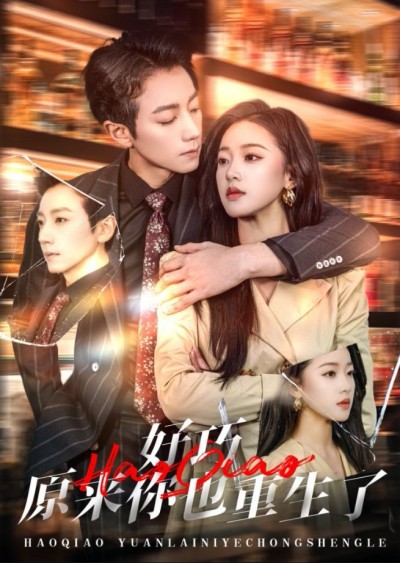 《好巧原来你也重生了》短剧高清全集免费在线观看播放完整版