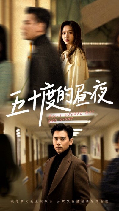 《五十度的昼夜》短剧高清全集免费在线观看播放完整版