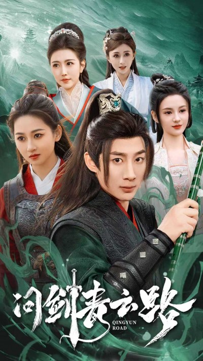 《问剑青云路》短剧高清全集免费在线观看播放完整版