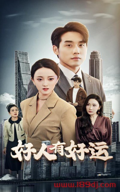 《好人有好运》短剧高清全集免费在线观看播放完整版