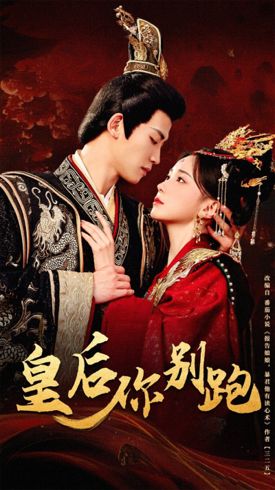 《皇后你别跑》短剧高清全集免费在线观看播放完整版
