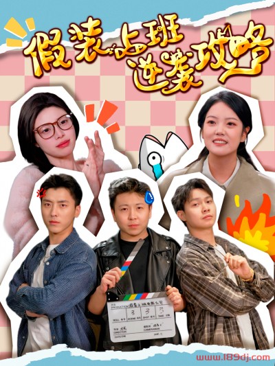 《假装上班逆袭攻略》短剧高清全集免费在线观看播放完整版