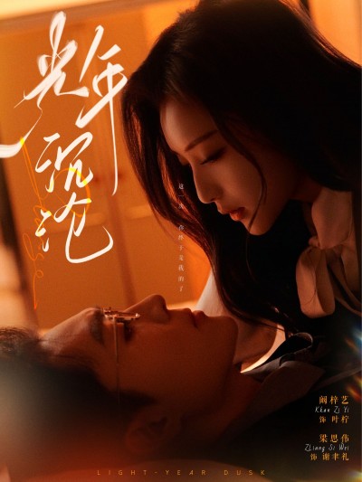 《光年沉沦》短剧高清全集免费在线观看播放完整版