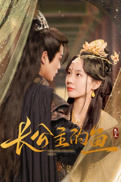 《长公主的鱼》短剧高清全集免费在线观看播放完整版
