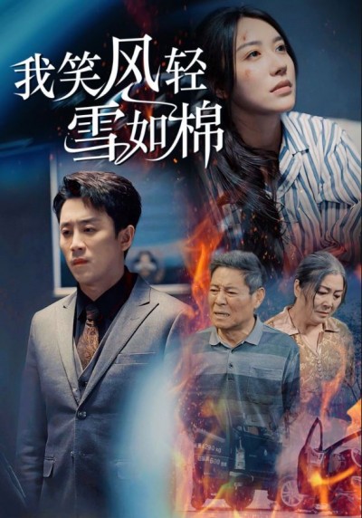 《我笑风轻雪如棉》短剧高清全集免费在线观看播放完整版