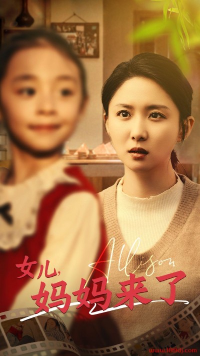 《女儿妈妈来了》短剧高清全集免费在线观看播放完整版