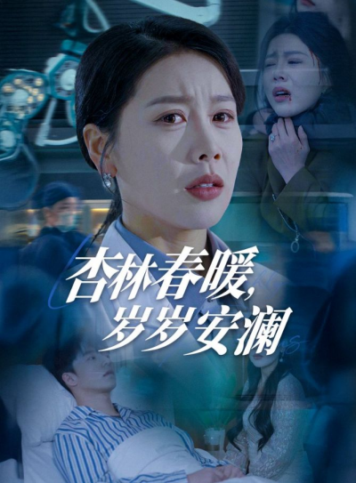 《杏林春暖岁岁安澜》短剧高清全集免费在线观看播放完整版