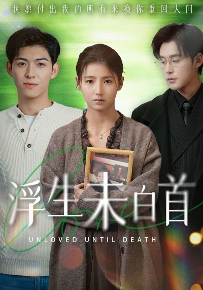 《浮生未白首》短剧高清全集免费在线观看播放完整版
