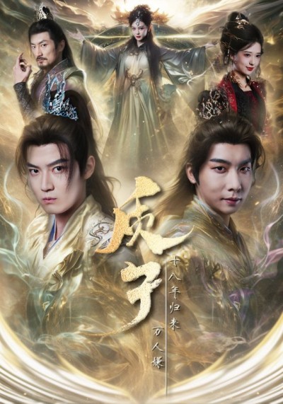 《质子十八年归来万人嫌》短剧高清全集免费在线观看播放完整版