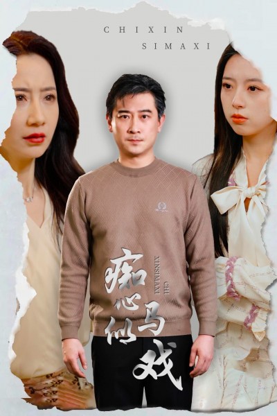 《痴心似马戏》短剧高清全集免费在线观看播放完整版
