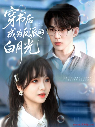 《穿书后成为反派的白月光》短剧高清全集免费在线观看播放完整版