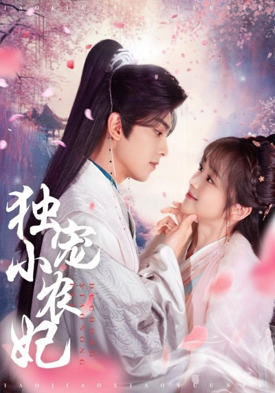 《独宠小农妃》短剧高清全集免费在线观看播放完整版